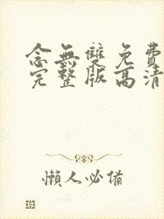 念无双免费播放完整版高清