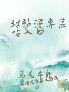 3d动漫专区网站入口