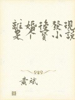 离婚后发现老公是个宝小说