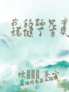 我的师兄实在太稳健了有几个女主