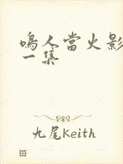 鸣人当火影是哪一集