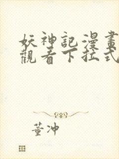 妖神记漫画免费观看下拉式六漫画