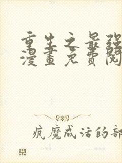 重生之最强剑神漫画免费阅读下拉式