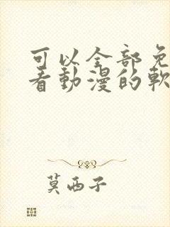 可以全部免费观看动漫的软件app