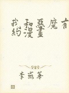 我和恶魔有个契约漫画