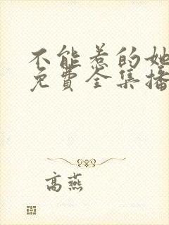 不能惹的她短剧免费全集播放