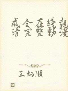 成全在线观看高清完整动漫