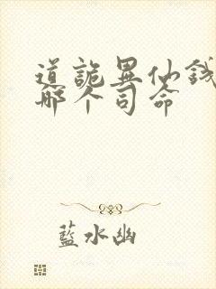 道诡异仙钱福是哪个司命