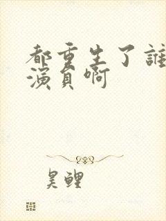 都重生了谁还做演员啊