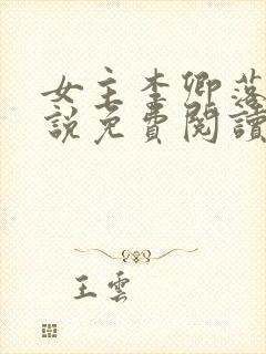 女主李卿落的小说免费阅读