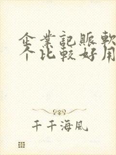 企业记账软件哪个比较好用