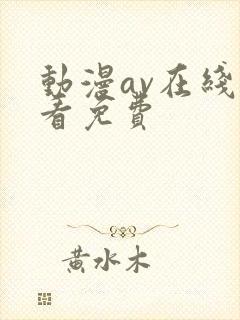 动漫av在线观看免费