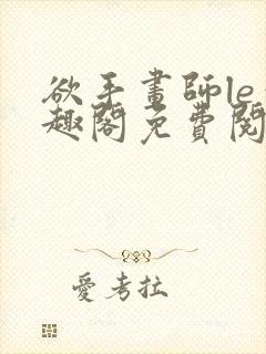 欲手画师le笔趣阁免费阅读