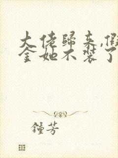 大佬归来,假千金她不装了哪里可以阅读