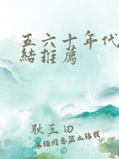 五六十年代文完结推荐