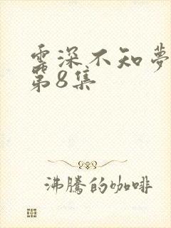 云深不知梦动漫第8集