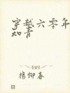 穿越六零年代小知青