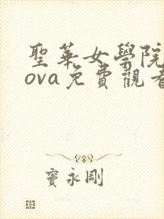 圣华女学院动漫ova免费观看