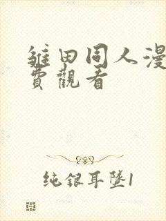 雏田同人漫画免费观看