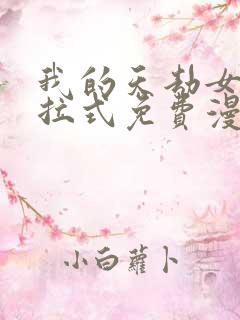 我的天劫女友下拉式免费漫画