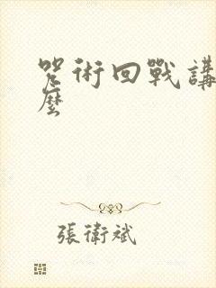 咒术回战讲了什么