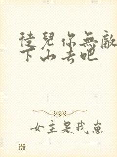 徒儿你无敌了你下山去吧