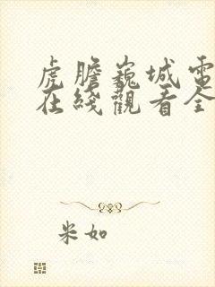 虎胆巍城电视剧在线观看全集免费