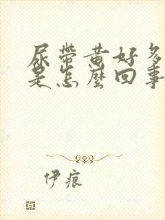 尿带黄好多泡泡是怎么回事?