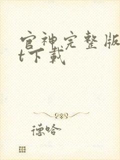 官神完整版txt下载