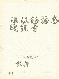 姐姐的诱惑2在线观看