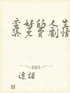 蛮好的人生40集免费剧情