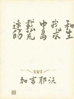 连载中我和女神的荒岛求生