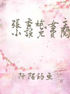 张秀娥女主穿越小说免费阅读