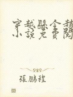 穿越县令赵康的小说免费阅读