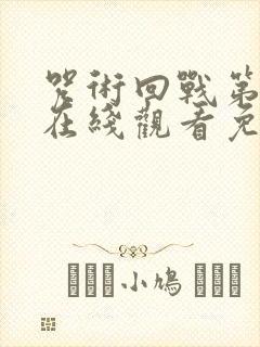 咒术回战第二季在线观看免费观看