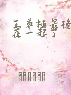 王尊极最后和谁在一起了