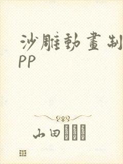 沙雕动画制作app