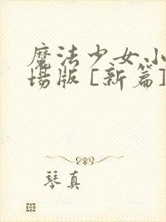 魔法少女小圆剧场版 [新篇] 叛逆的物语