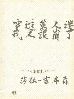 穿进万人迷文的我人设崩了.