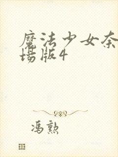 魔法少女奈叶剧场版4