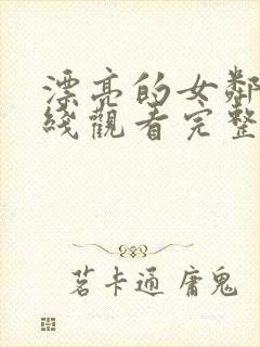 漂亮的女邻居在线观看完整免费版