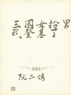 三国女扮男装后我登基了