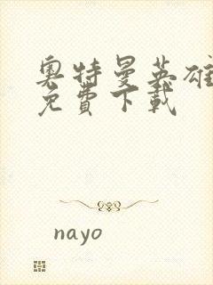 奥特曼英雄归来免费下载