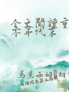 全文阅读重回七零年代末