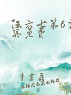 伍六七第6季全集免费