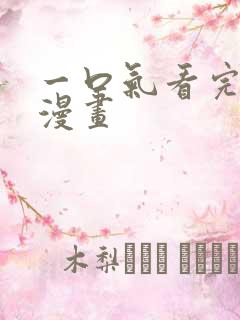 一口气看完最火漫画