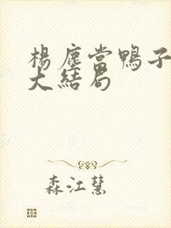 杨尘当鸭子小说大结局