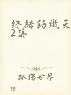 终结的炽天使第2集