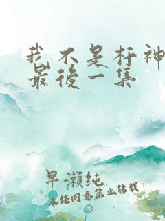 我不是杆神锤锤最后一集