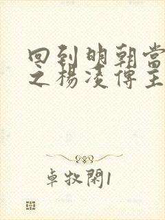 回到明朝当王爷之杨凌传主演